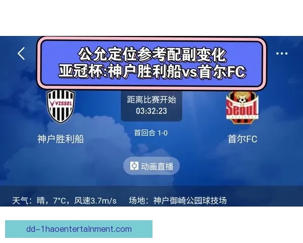 神户胜利船以1比0力克首尔FC成功晋级2026亚冠精英联赛淘汰赛